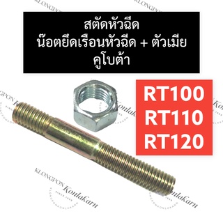 สตัดหัวฉีด + ตัวเมีย คูโบต้า RT100 RT110 RT120 สตัดยึดเรือนหัวฉีดrt100 สตัดหัวฉีดrt110 น๊อตยึดเรือนหัวฉีดrt120 น๊อตRT