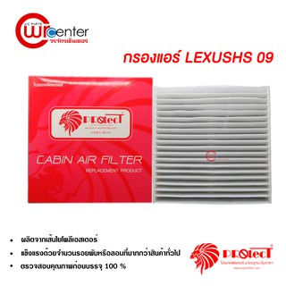 กรองแอร์รถยนต์ เล็กซัส HS09 RX09 Protect ไส้กรองแอร์ ฟิลเตอร์แอร์ กรองฝุ่น PM 2.5 Lexus HS09 RX09 Filter Air