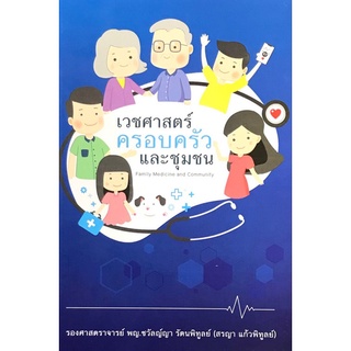 9789745337152|c111|เวชศาสตร์ครอบครัวและชุมชน (FAMILY MEDICINE AND COMMUNITY MEDICINE)