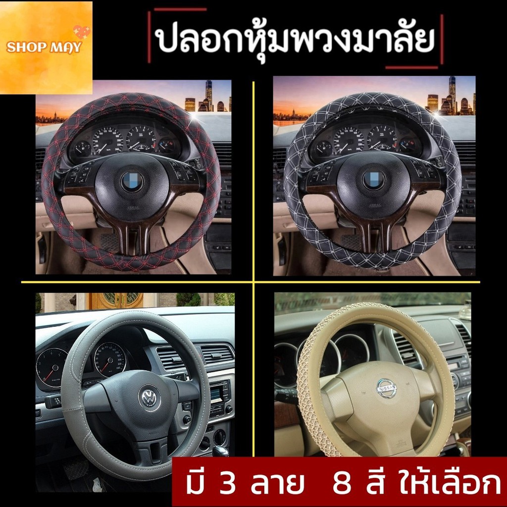 Steering Wheel Covers ปลอกหุ้มพวงมาลัยรถ ปลอกหุ้มเกียร์+เบรกมือ ที่หุ้มพวงมาลัยรถยนต์ **สินค้าได้พร้อมส่ง**