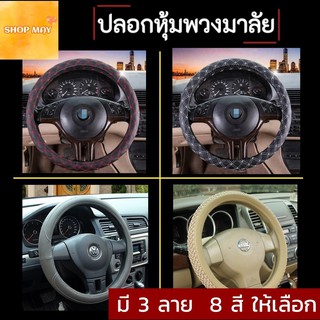 ราคาSteering Wheel Covers ปลอกหุ้มพวงมาลัยรถ ปลอกหุ้มเกียร์+เบรกมือ ที่หุ้มพวงมาลัยรถยนต์ **สินค้าได้พร้อมส่ง**