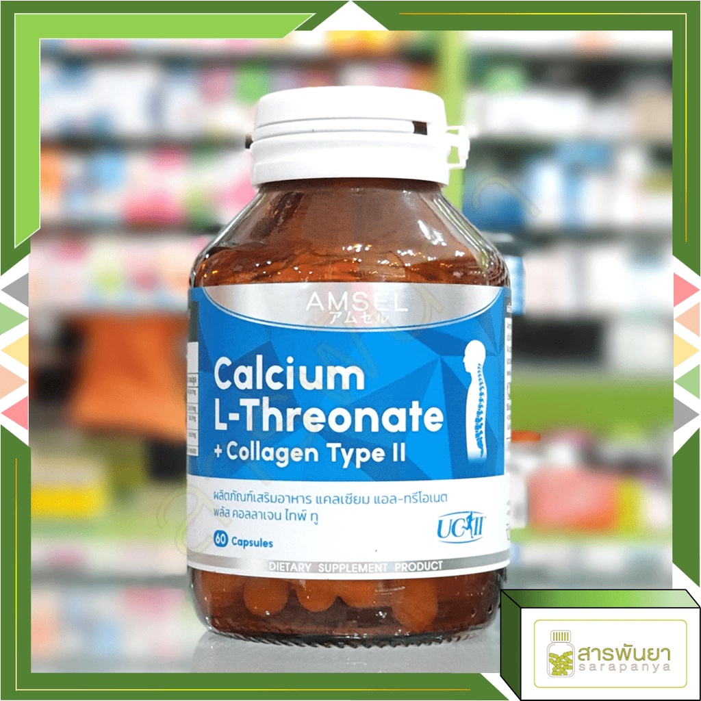 Amsel Calcium L-Threonate+Collagen Type II แอมเซล แคลเซียม แอล-ทริโอเนต พลัส คอลลาเจนไทพ์ ทู 60แคปซูล