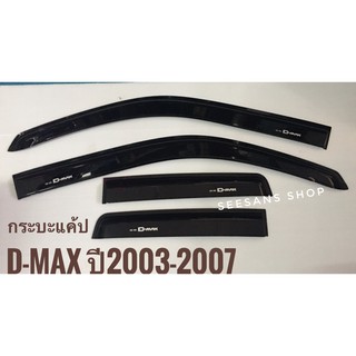 กระบะ4 ประตู /กระบะแค้ป กันสาด คิ้วกันสาดรถยนต์ ISUZU D-MAX ปี2003-2007