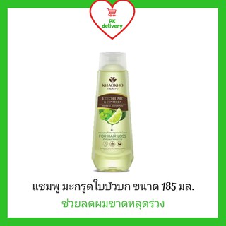 !!ลดราคา!ส่งเร็ว!! เขาค้อทะเลภู แชมพูสมุนไพรสูตรมะกรูดและใบบัวบก สำหรับผมขาดหลุดร่วง ขนาด 185 มล.