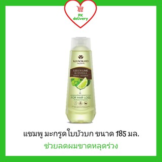 !!ลดราคา!ส่งเร็ว!! เขาค้อทะเลภู แชมพูสมุนไพรสูตรมะกรูดและใบบัวบก สำหรับผมขาดหลุดร่วง ขนาด 185 มล.