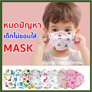 หน้ากากอนามัยเด็ก แมสเกาหลีเด็ก แมสเด็ก แมสเด็กลายการ์ตูน Mask หน้ากากอนามัย แมส [10 ชิ้น/แพ็ค] KF94 Mask