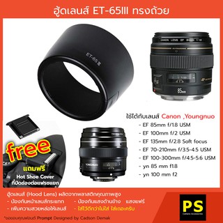 ฮู้ดเลนส์ ET-65III ทรงถ้วย Hood ET-65 III for Canon EF 85mm f/1.8 USM EF 100mm f/2 USM