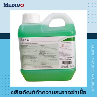 น้ำยาฆ่าเชื้อ/น้ำยาทำความสะอาด DTS-40 1 ลิตร Benzaikonium ฆ่าเชื้อได้ 99.9% (ผสมน้ำได้ 40ลิตร)