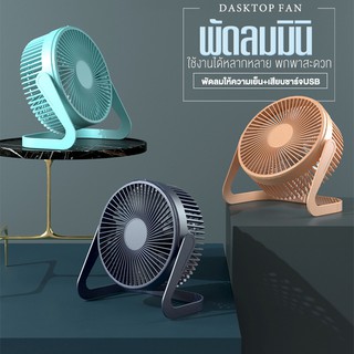 ɴᴀᴛʜɪᴛᴀ พัดลมตั้งโต๊ะ พัดลมพกพา ขนาดกะทัดรัด USB Mini Desktop Fan มีให้เลือก 3 สี พัดลมมินิ พัดลมจิ๋ว พัดลมขนาดเล็ก