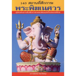 หนังสือ 143 สถานที่สักการะพระพิฆเนศ