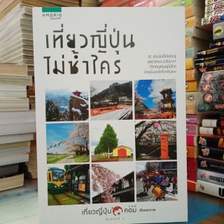 เที่ยวญี่ปุ่น ไม่ช้ำใคร (ปก345/ขาย 170)