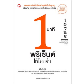 (ศูนย์หนังสือจุฬาฯ) 1 นาทีพรีเซ็นต์ให้โลกจำ (9786161403119)