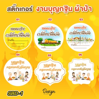 สติ๊กเกอร์ งานบุญ กฐิน ผ้าป่า แก้ข้อความได้ [ SBD-1 ]