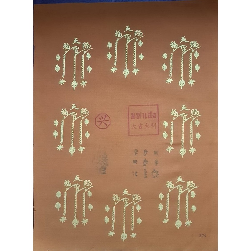 ผ้ายันต์ฟ้าประทานพร เซียนแปะโรงสี อาจารย์โง้วกิมโคย รุ่นมหาเฮง 8 กา หายาก เขียนยันต์ด้วยมือ มีตราปั้มและหมายเลขที่ได้รับ
