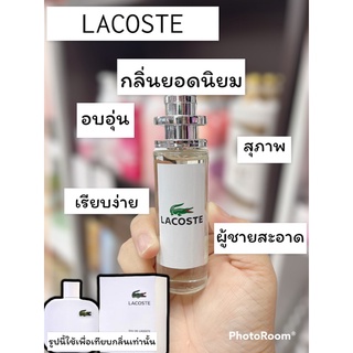 lacoste น้ำหอมในตำนาน