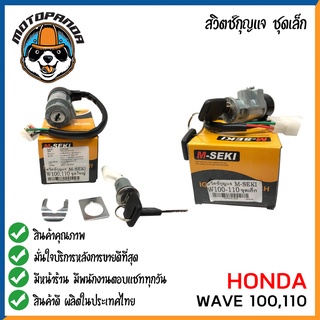 สวิตช์กุญแจ HONDA WAVE100,110 ยี่ห้อ M-SEKI สวิทช์กุญแจ ฮอนด้า เวฟ100,110 มอเตอร์ไซค์ตรงรุ่น เบ้ากุญแจ สินค้าคุณภาพ