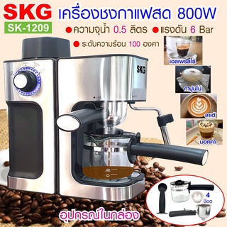 SKG เครื่องชงกาแฟสด 800W 0.5ลิตร สีเงิน รุ่น SK-1209