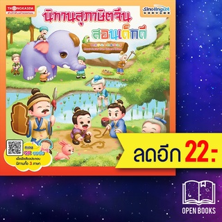 นิทานสุภาษิตจีนสอนเด็กดี | ทองเกษม กองบรรณาธิการ