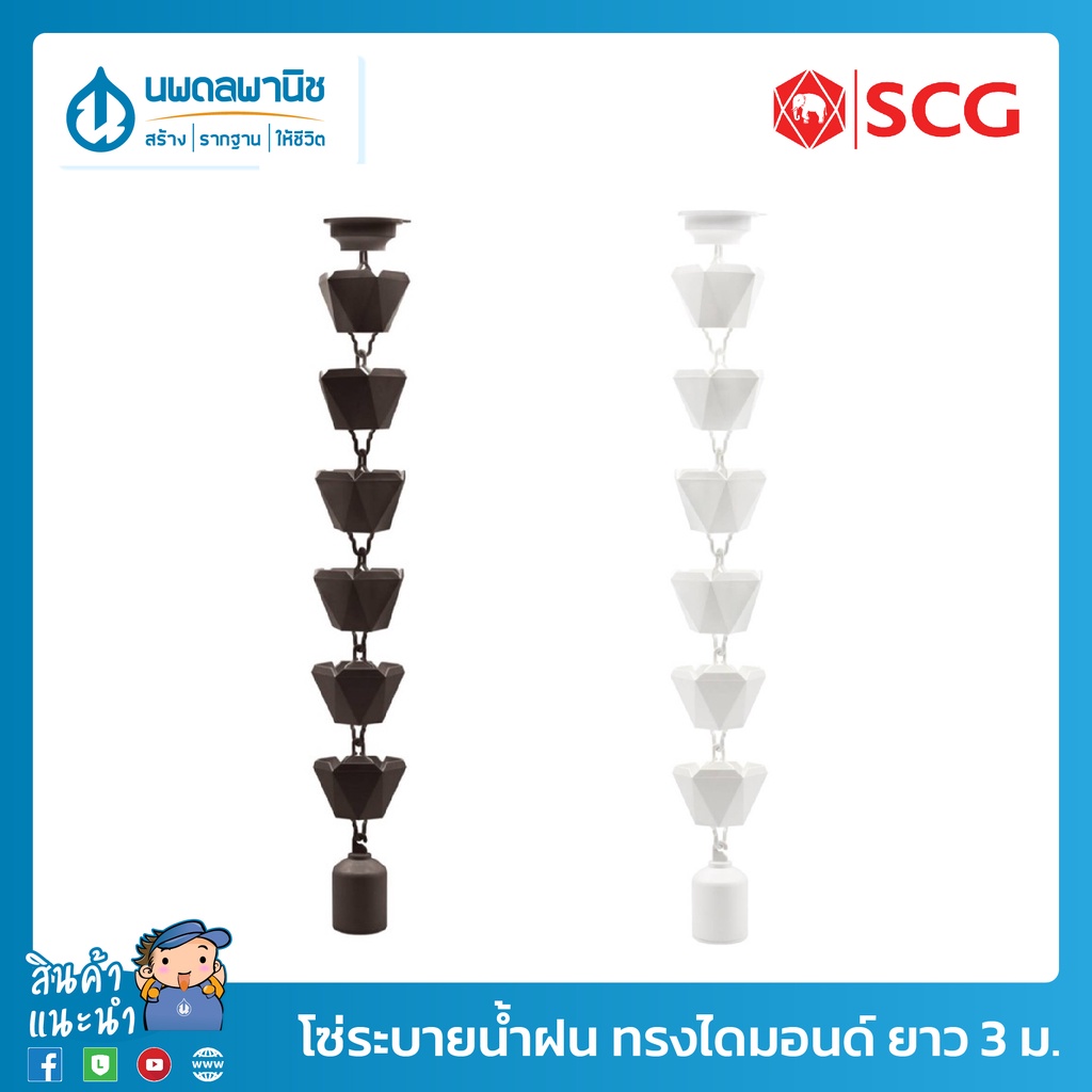 SCG โซ่ระบายน้ำฝน รูปทรงไดมอนด์ สีขาว, น้ำตาล ความยาว 3 เมตร Windsor | โซ่น้ำลง โซ่ระบายน้ำฝนไวนิล โซ่ระบายน้ำ โซ่ฝนแหวน