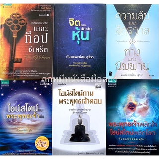 หนังสือของทันตแพทย์สม สุจีรา ไอน์สไตน์พบพระพุทธเจ้าเห็น / เดอะท็อปซีเคร็ต และ อื่นๆ