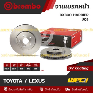 BREMBO จานเบรคหน้า TOYOTA / LEXUS : RX300 HARRIER ปี03 (ราคา/อัน)