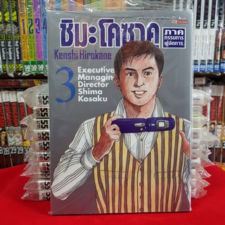 ชิมะ โคซาคุ ภาคกรรมการผู้จัดการ เล่มที่ 3 หนังสือการ์ตูน มังงะ มือหนึ่ง