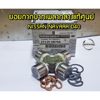 ยอยกากบาทเพลากลาง Nissan Navara D40 NS-37125-EB70A แท้ห้าง Chiraauto