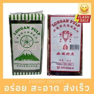 พร้อมส่ง✅ ลำไยแห้ง อัดแท่ง 1kg ใหม่ สำหรับต้มน้ำ