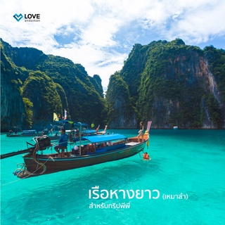 แหล่งขายและราคา[E voucher] เรือหางยาว (เหมาลำ) สำหรับทริป เกาะพีพี-อ่าวมาหยา-ปิเละลากูน-เกาะไผ่ Love Andamanอาจถูกใจคุณ