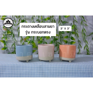 กระถางเคลือบทรงกระบอกสามขา3"x3"คละสียกเซ็ท3ใบ(ฟ้าส้มเทา)