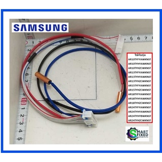 เซนเซอร์อุณภูมิอะไหล่แอร์ซัมซุง/SENSOR TEMP/Samsung/DB32-00277A/อะไหล่แท้จากโรงงาน