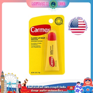 CARMEX ลิป บาล์ม สูตรคลาสสิค บรรเทาอาการริมฝีปากแห้งแตก จาก USA ขนาด 10 GR. (CARMEX LIP BALM "CLASSIC",10 GR) (ลิปบาล์ม)