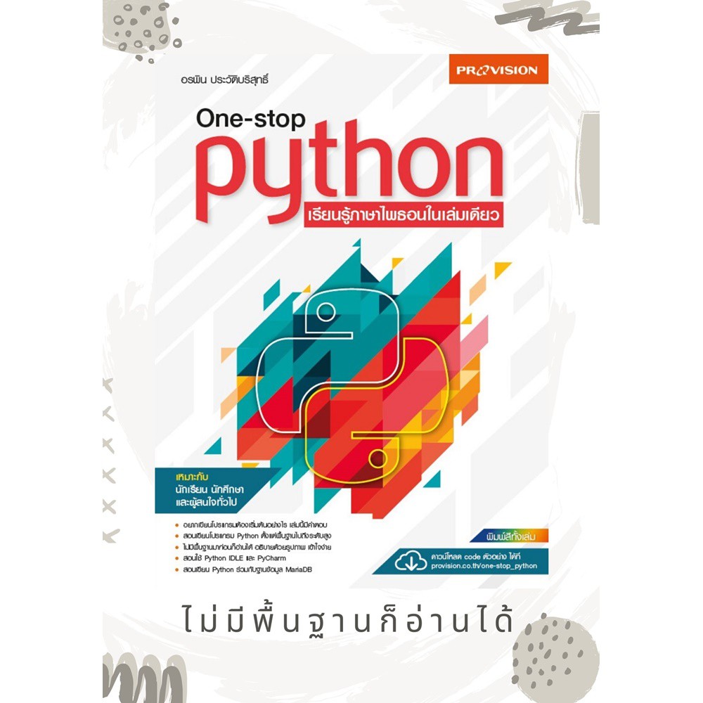 ฟรี🔥ห่อปก หนังสือ One-stop Python เรียนรู้ภาษาไพธอนในเล่มเดียว เล่มปี 2563 [ISBN : 7725]