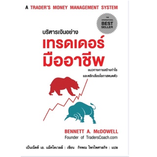 หนังสือ บริหารเงินอย่างเทรดเดอร์มืออาชีพ A TRADERS MONEY MANAGEMENT SYSTEM : เบ็นเน็ต เอ แม็คโดเวลล์ : แอร์โรว์