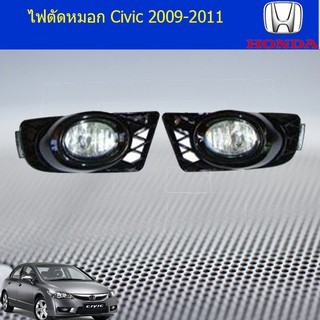 ไฟตัดหมอก/สปอร์ตไลท์ ฮอนด้า ซีวิค Honda Civic 2009-2011