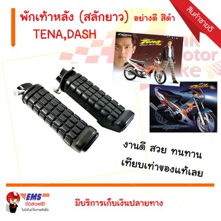 พักเท้าหลัง (สลักยาว) TENA,DASH อย่างดี สีดำ