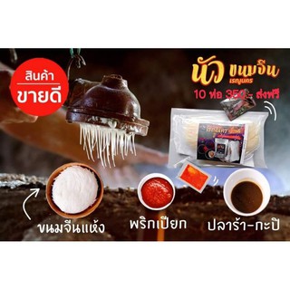 ขนมจีนน้ำนัวร์เรณูนคร10ห่อ ต้มจั๊บอุบลเส้นแห้ง10 #ส่งฟรี