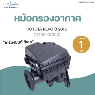 หม้อกรอง หม้อกรองอากาศ  TOYOTA REVO ดีเซล (17700-0L350) (1ชิ้น) | AUTOHUB