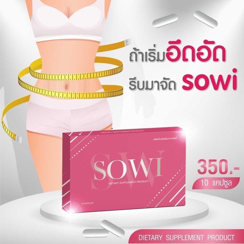 อยากสวยให้ #SOWI ช่วย