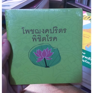 CD เสียงสวด+หนังสือ โพชฌงคปริตร พิชิตโรค