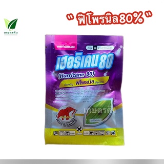 เฮอริเคน 50 กรัม/ ซอง ฟิโพรนิล 80% WG. ป้องกันกำจัด ด้วงหมัดผัก หนอนใยผัก เพลี้ยไฟ หนอนม้วนใบข้าว หนอกอข้าว ด้วง บั่ว