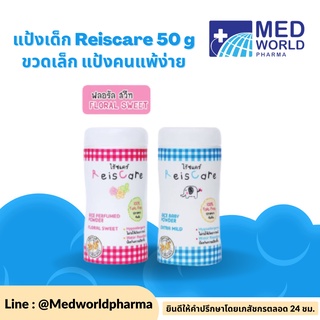 แป้งเด็ก Reiscare 50 g ขวดเล็ก แป้งคนแพ้ง่าย