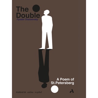 คนสองภาค THE DOUBLE : A Poem of St. Peterburg วรรณกรรมคลาสสิค โดย ฟีโอดอร์ ดอสโตเยฟสกี FYODOR DOSTOEVSKY วรรณกรรมแปล