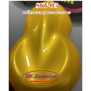 สีพ่นรถยนต์ 2K เหลืองสดมุกทองประกาย [SKY-05]