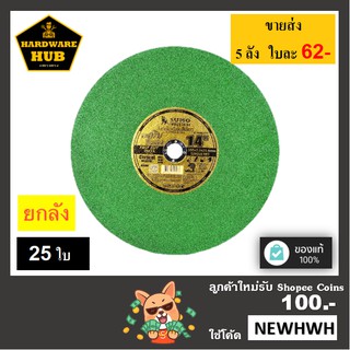 ใบตัดสแตนเลส 14 นิ้ว SUMO สีเขียว (25ใบ)