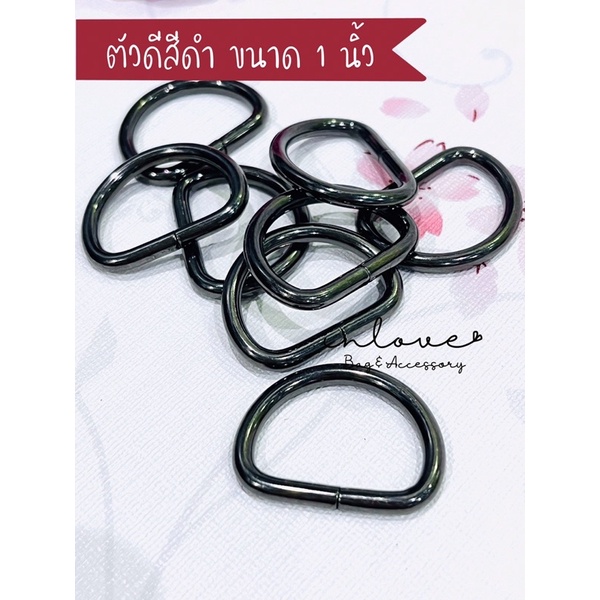 A02-ห่วงตัวดี/ห่วงตัว D/อะไหล่กระเป๋า/อุปกรณ์ทำกระเป๋า/งานDIY ขนาด 1 นิ้ว พร้อมส่ง!!!