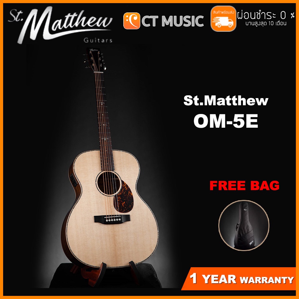St.Matthew OM-5E กีตาร์