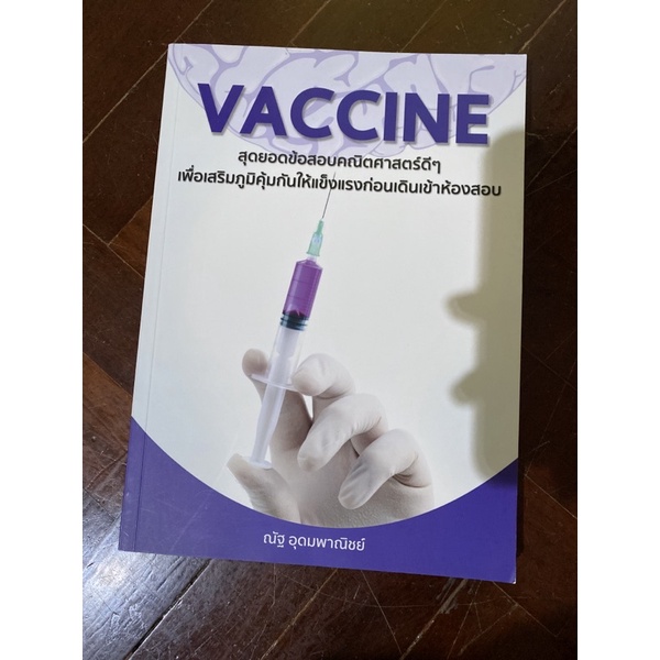 vaccine สุดยอดหนังสือคณิตศาสตร์ดีๆ