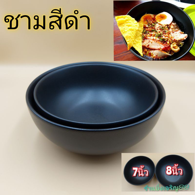 ชามสีดำ ชามเซรามิคสีดำด้าน มี5ขนาด 4 - 4.3 - 5นิ้ว และ 6-8นิ้ว