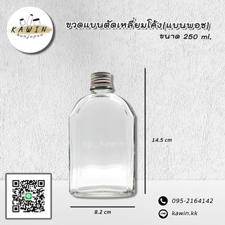 ขวดแก้วแบน 250 ml. (แบนพอช) แพ็ค 12 ใบ